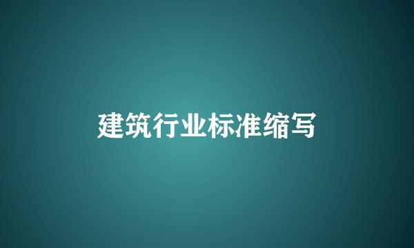 建筑行业标准缩写
