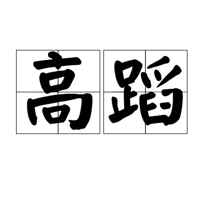高蹈