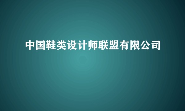 中国鞋类设计师联盟有限公司