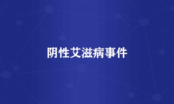 阴性艾滋病事件