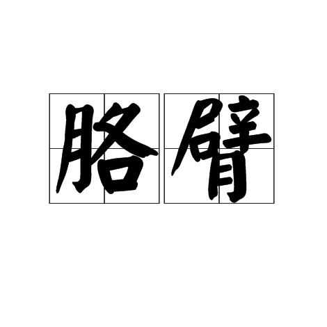 胳臂