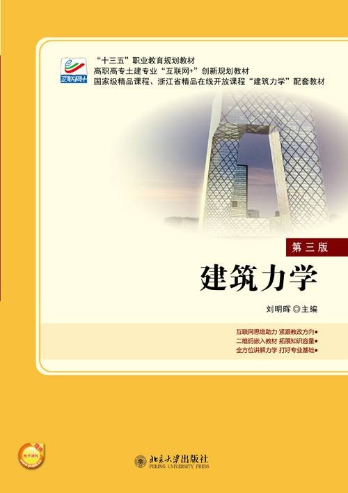 建筑力学（2017年北京大学出版社出版的图书）