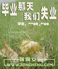 毕业那天我们失业