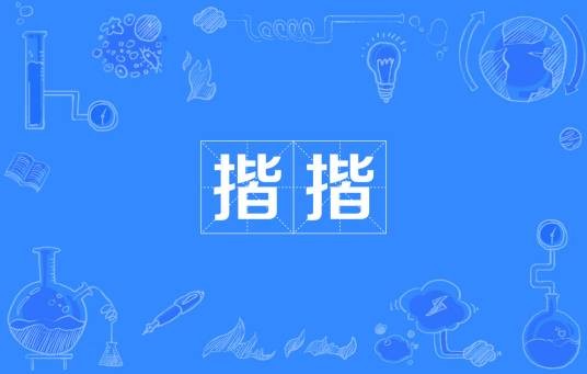 揩揩