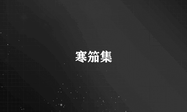 寒笳集