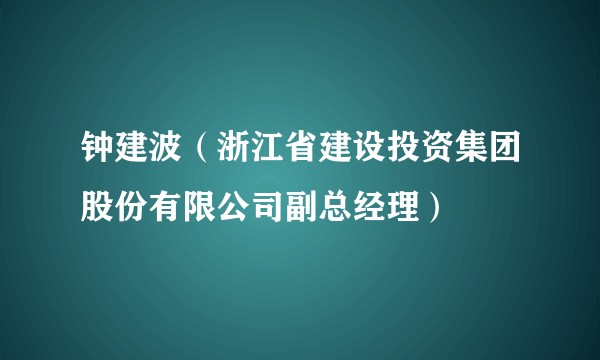 钟建波（浙江省建设投资集团股份有限公司副总经理）