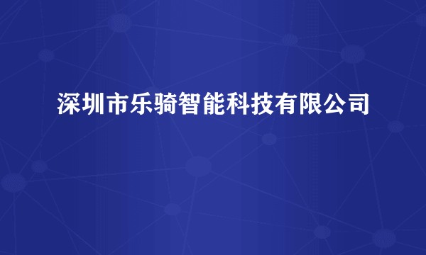 深圳市乐骑智能科技有限公司
