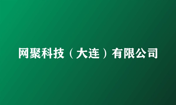 网聚科技（大连）有限公司