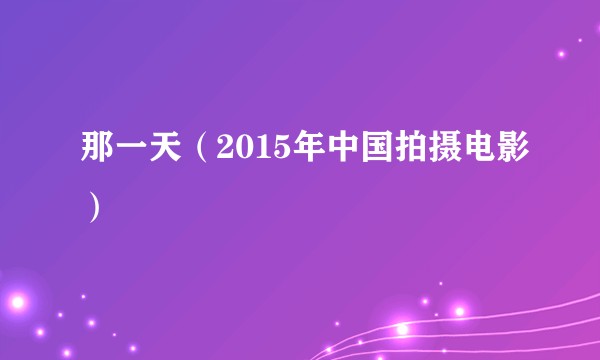 那一天（2015年中国拍摄电影）