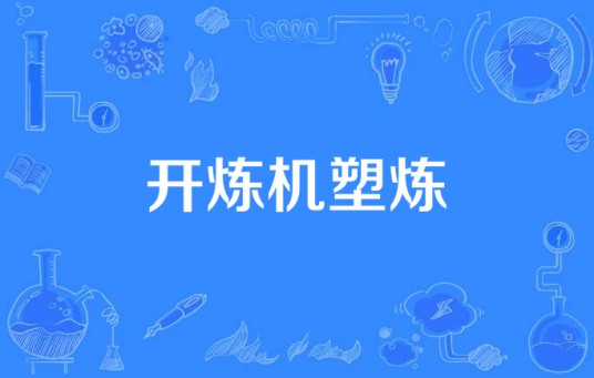 开炼机塑炼
