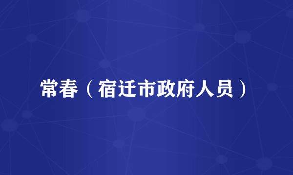 常春（宿迁市政府人员）