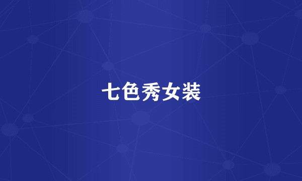 七色秀女装