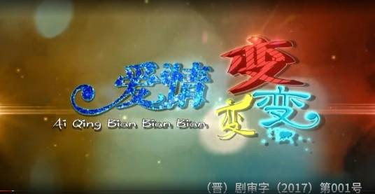 爱情变变变