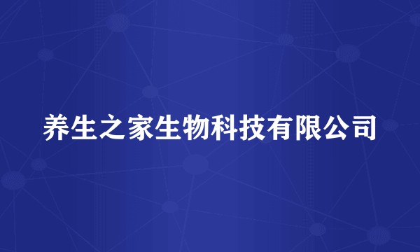 养生之家生物科技有限公司