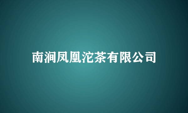南涧凤凰沱茶有限公司