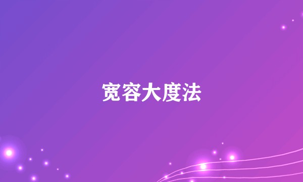 宽容大度法