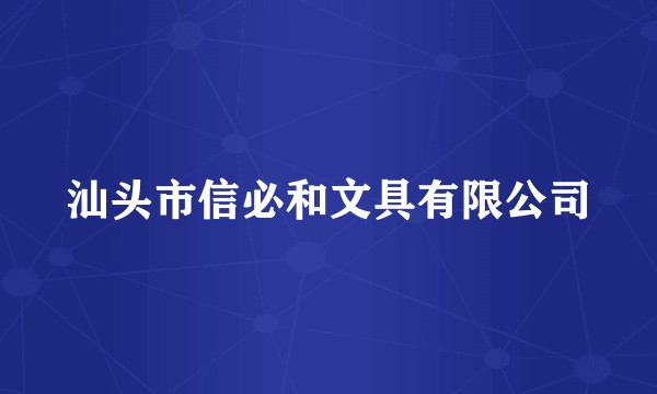 汕头市信必和文具有限公司