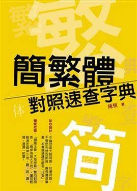简繁体对照速查字典