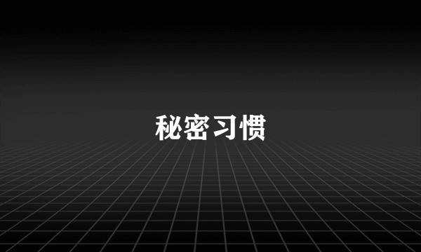 秘密习惯