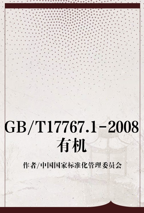 GB/T17767.1-2008有机