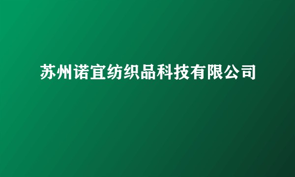 苏州诺宜纺织品科技有限公司