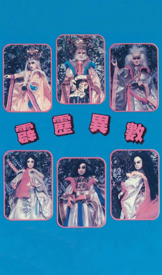 霹雳异数