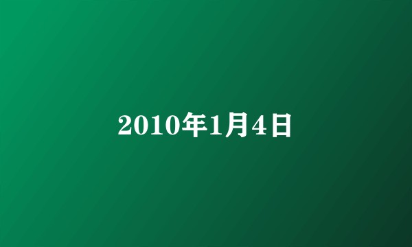 2010年1月4日