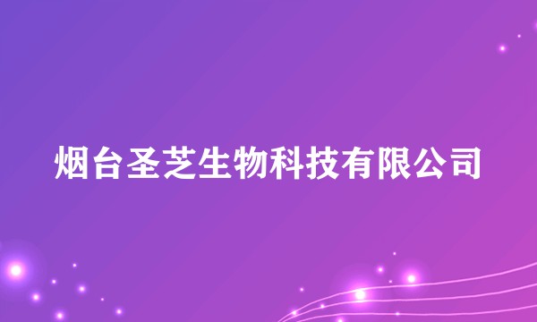 烟台圣芝生物科技有限公司