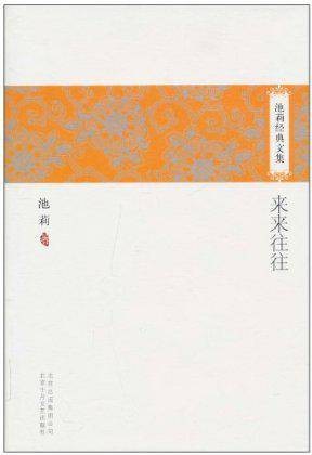 池莉经典文集