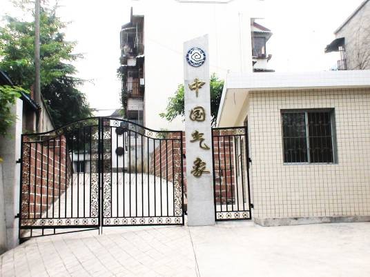 峨眉山市气象局