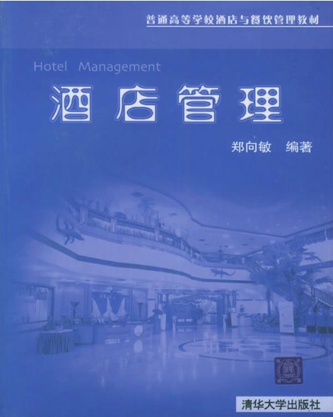 酒店管理（2005年清华大学出版社出版的图书）