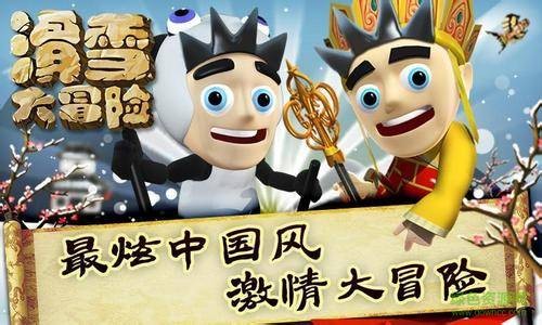 滑雪大冒险西游版攻略
