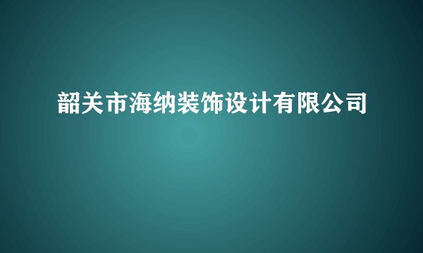 韶关市海纳装饰设计有限公司