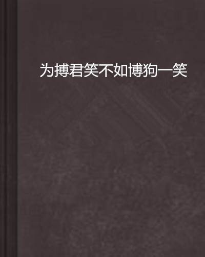 为搏君笑不如博狗一笑