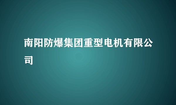 南阳防爆集团重型电机有限公司