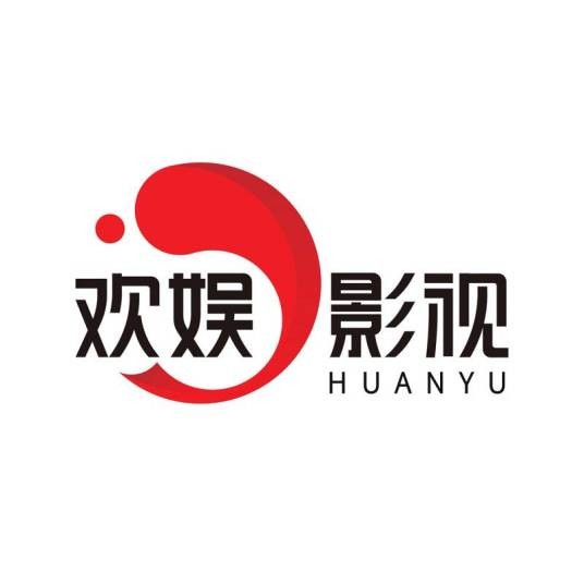 东阳欢娱影视文化有限公司