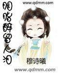 胭脂醉留人泪