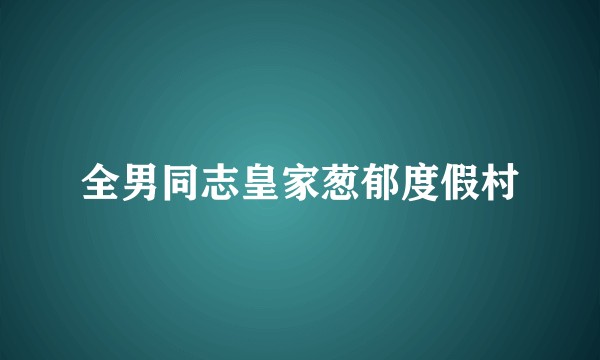 全男同志皇家葱郁度假村