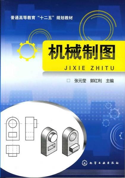 机械制图（2011年化学工业出版社出版的图书）