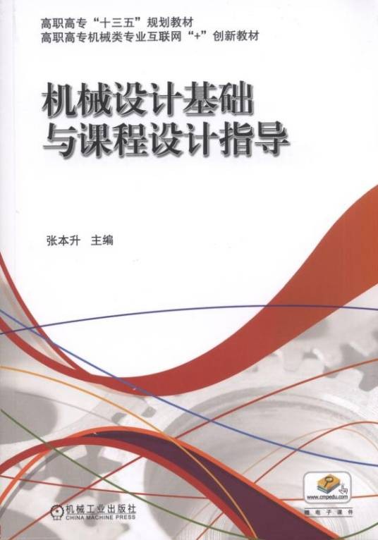 机械设计基础与课程设计指导