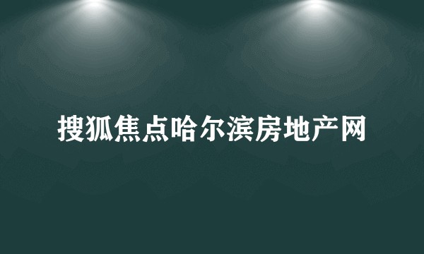 搜狐焦点哈尔滨房地产网
