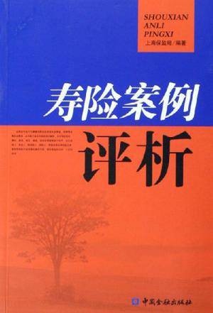 寿险案例评析