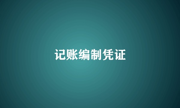 记账编制凭证