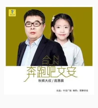 奔跑吧文安（庞惠晨、秋裤大叔演唱歌曲）