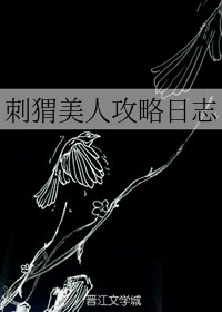 刺猬美人攻略日志