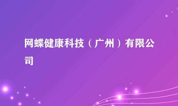 网蝶健康科技（广州）有限公司