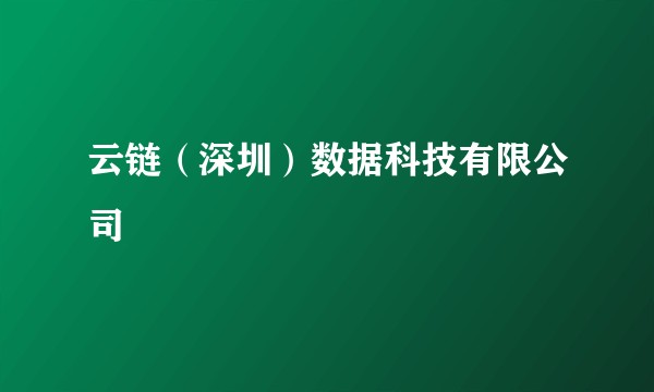 云链（深圳）数据科技有限公司