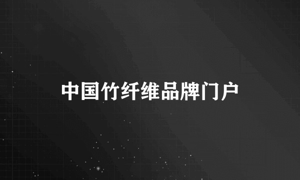 中国竹纤维品牌门户