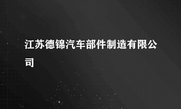 江苏德锦汽车部件制造有限公司