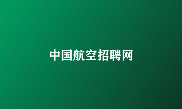 中国航空招聘网
